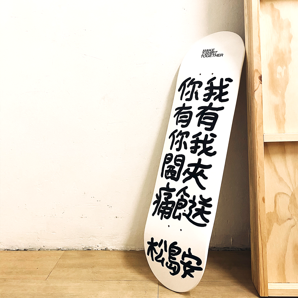 限量真蹟【 我有我夾餸 】松島安 x MAKE T-SHIRT TOGETHER® SkateBoard / SkateBoard Chair